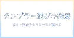 ブルーボトルコーヒーをより美味しく楽しむためのタンブラーとセラミックの使い方と選び方