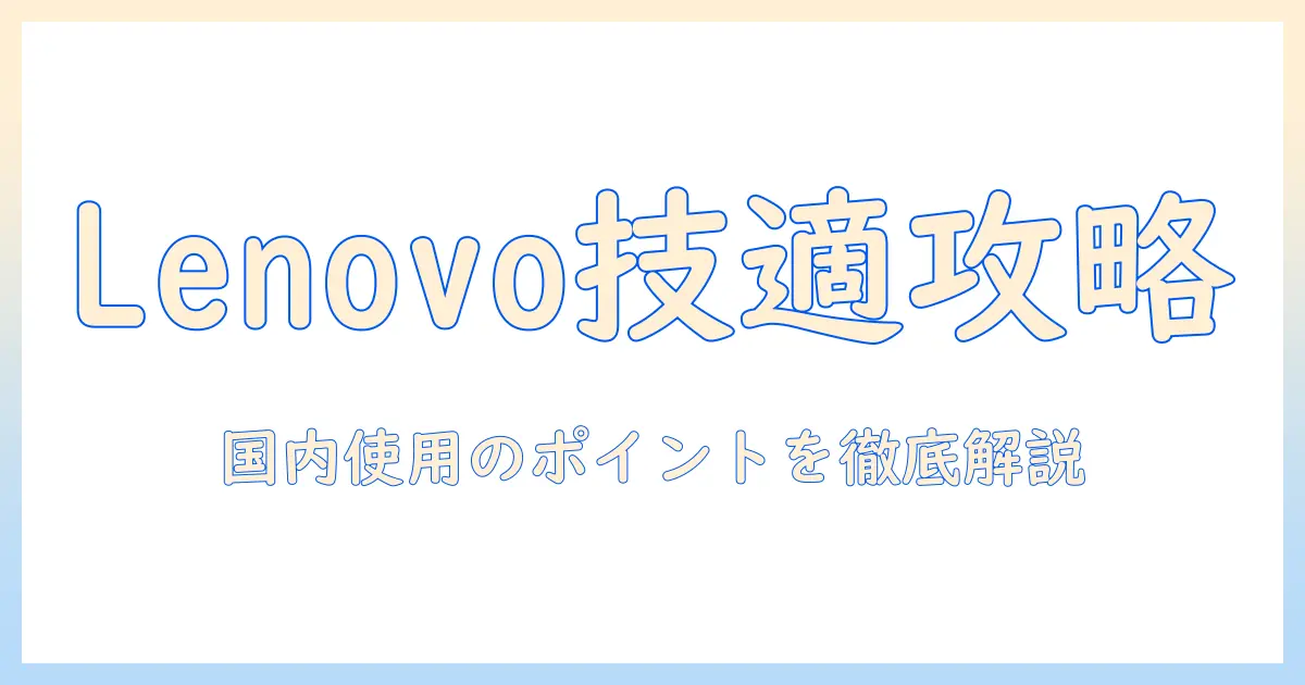 Lenovoのタブレットと技適を徹底解説|国内使用のポイントと選び方