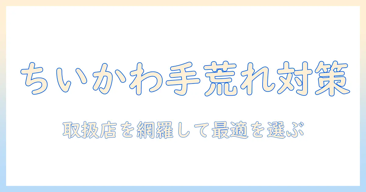 ちいかわのハンドクリームを取扱店舗で探すガイド｜購入場所と選び方