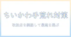 ちいかわのハンドクリームを取扱店舗で探すガイド｜購入場所と選び方