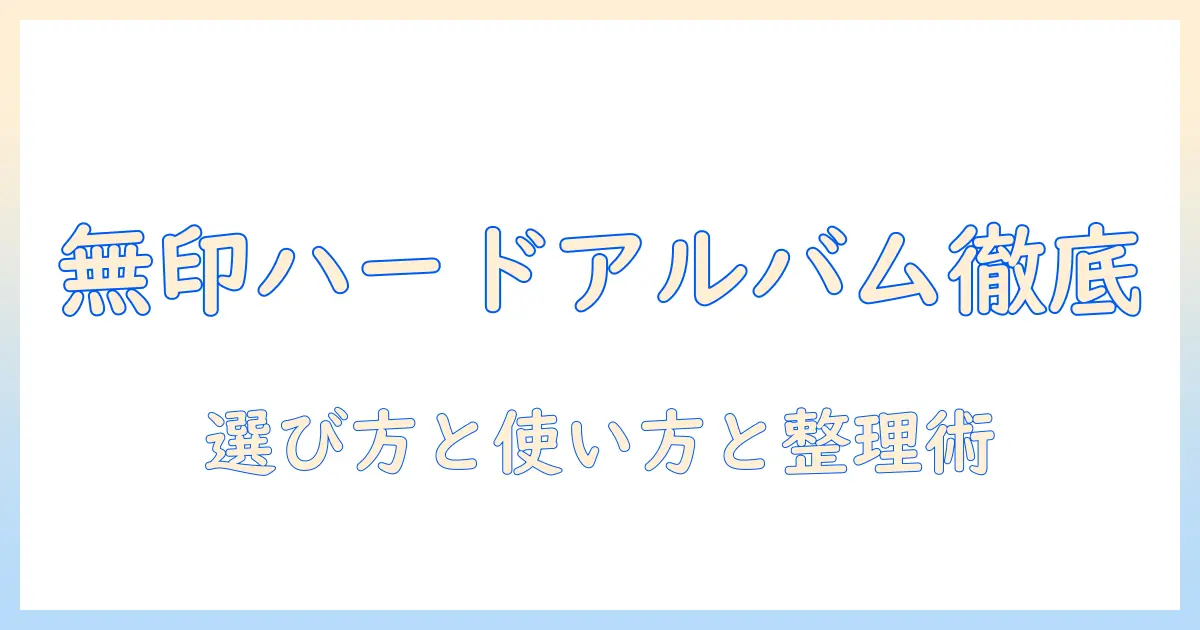 無印 ハード カバー アルバム エコー 写真を徹底解説：選び方と使い方、写真整理のコツ
