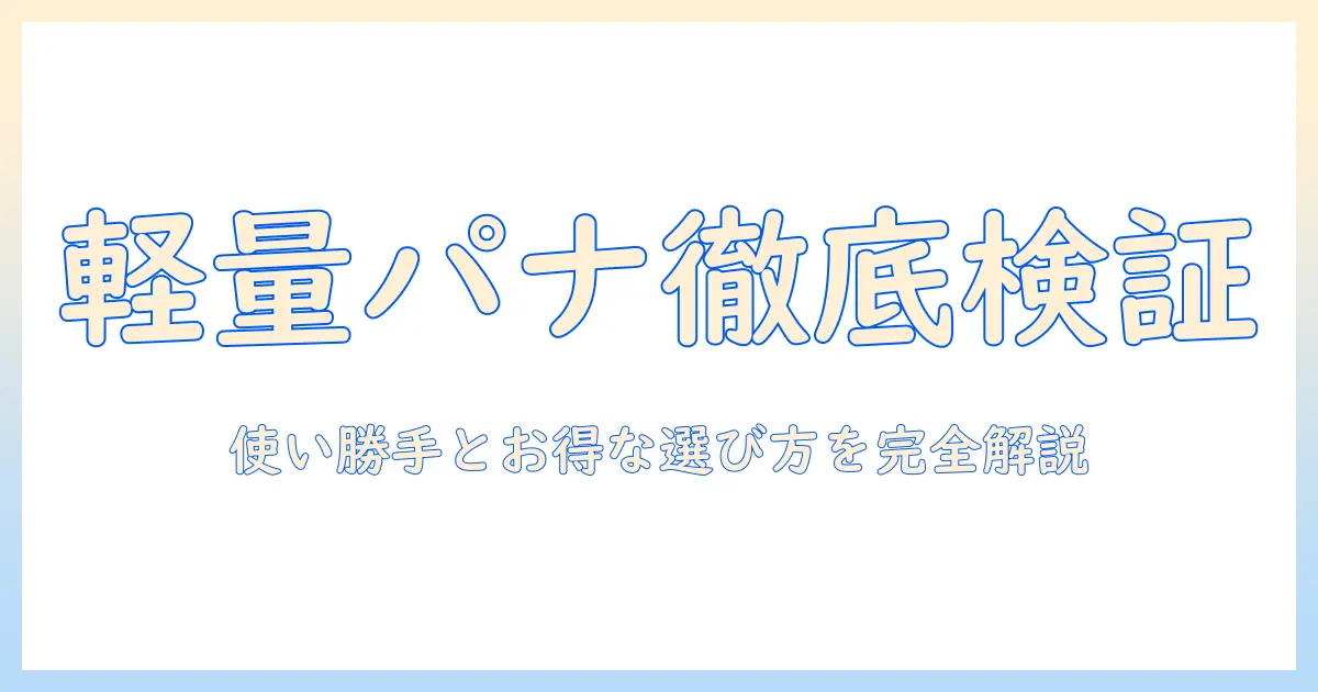 パナソニックの紙パック式掃除機を軽量モデルで徹底比較:使い勝手と選び方を解説