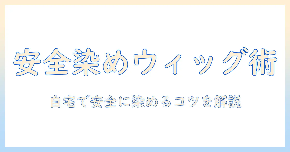 ウィッグの染める方法を解説：自宅で安全に染めるコツと手順