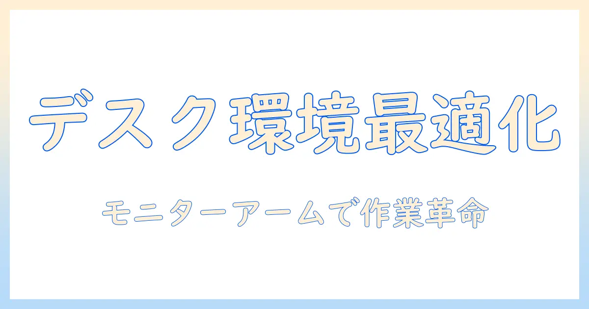 モニターアームとパソコンスタンドで作業効率を上げる方法|オフィスワークに最適なデスク環境の作り方