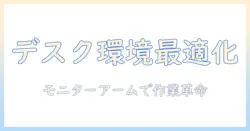 モニターアームとパソコンスタンドで作業効率を上げる方法|オフィスワークに最適なデスク環境の作り方