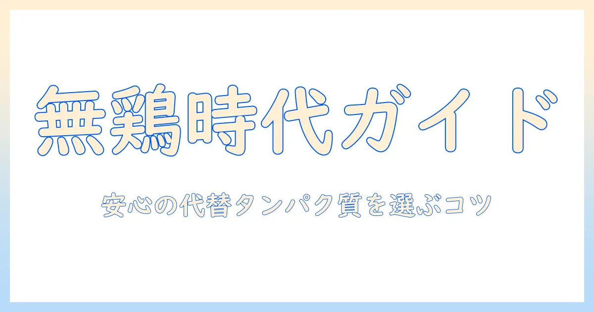 ドッグフードの選び方講座:チキンなしでも安心な代替タンパク質と選ぶポイント