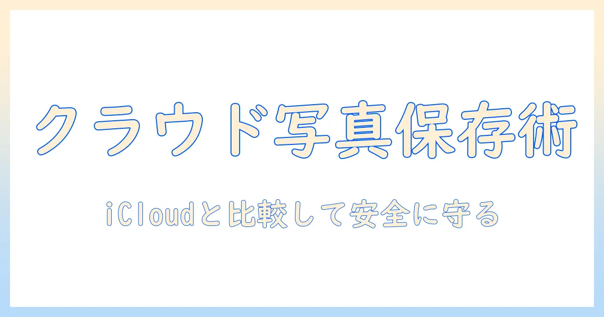 写真をクラウドに保存する方法 iphoneで実践ガイド: iCloudと他サービスの比較とセキュリティ