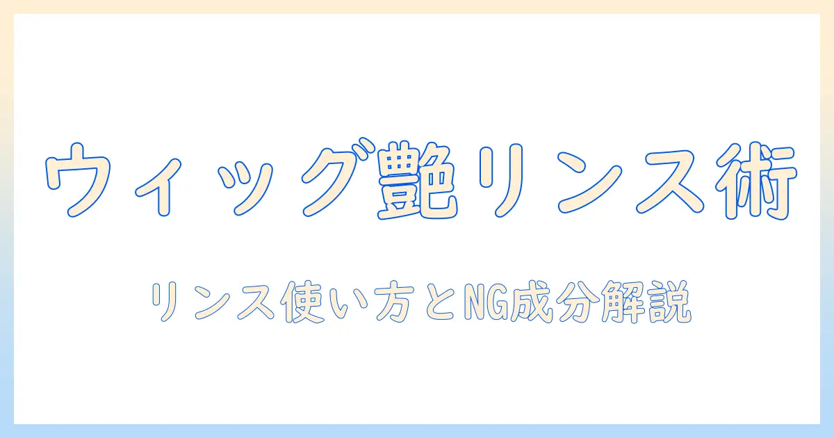 ウィッグのお手入れ完全ガイド:リンスの使い方と柔軟剤の適否を解説