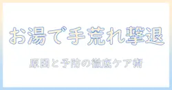 お湯と手荒れのなぜを解く：原因と予防・ケアの徹底解説
