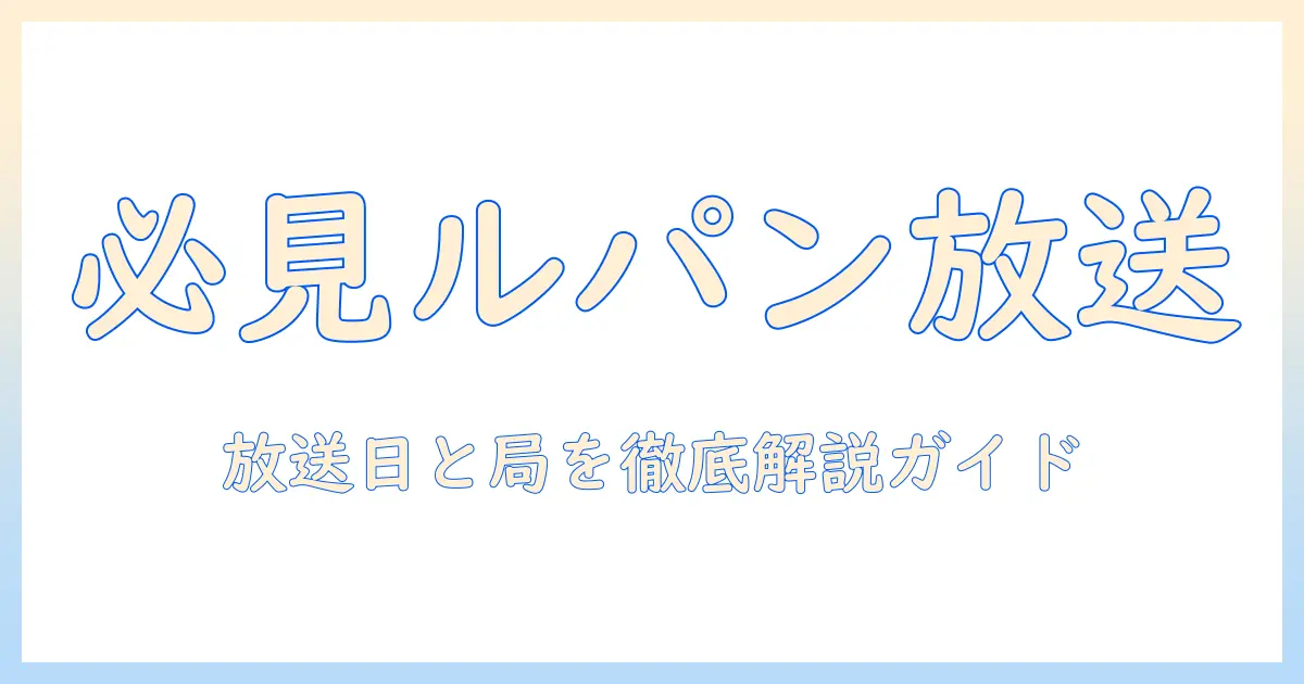 ルパン三世のテレビ・放送予定を完全ガイド:放送日・放送局を最新情報でチェック
