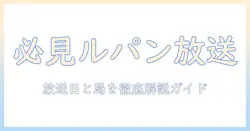 ルパン三世のテレビ・放送予定を完全ガイド:放送日・放送局を最新情報でチェック