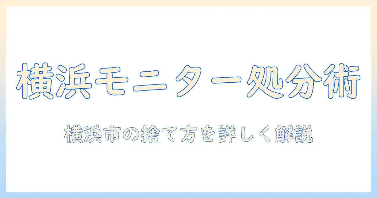 横浜市でのモニターアームの捨て方完全ガイド|出し方と回収方法を解説