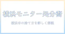 横浜市でのモニターアームの捨て方完全ガイド|出し方と回収方法を解説