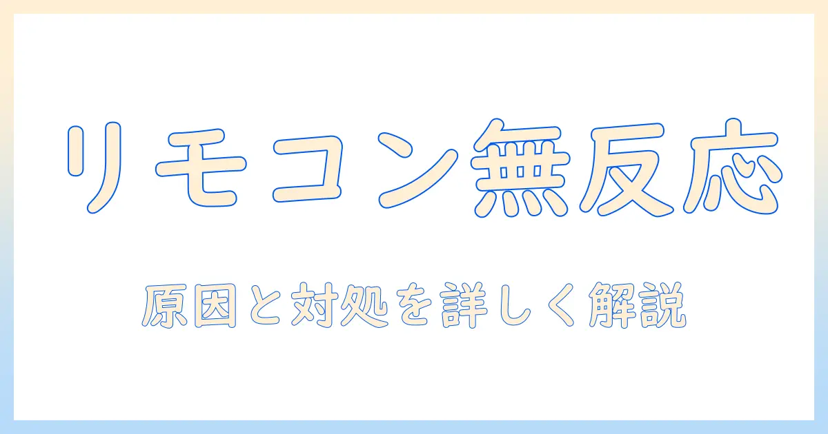 yowhick のプロジェクターのリモコンが反応しない時の原因と対処法
