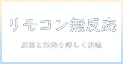 yowhick のプロジェクターのリモコンが反応しない時の原因と対処法