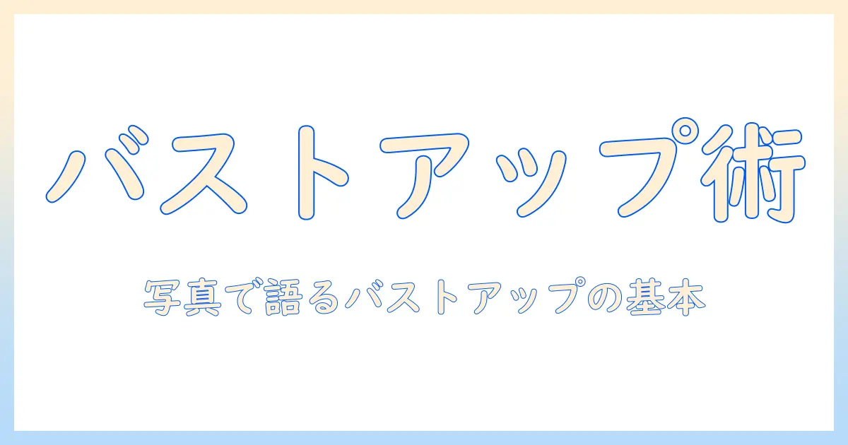 写真で学ぶ バストアップとは：定義と撮影の基本テクニック