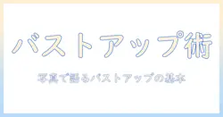 写真で学ぶ バストアップとは：定義と撮影の基本テクニック