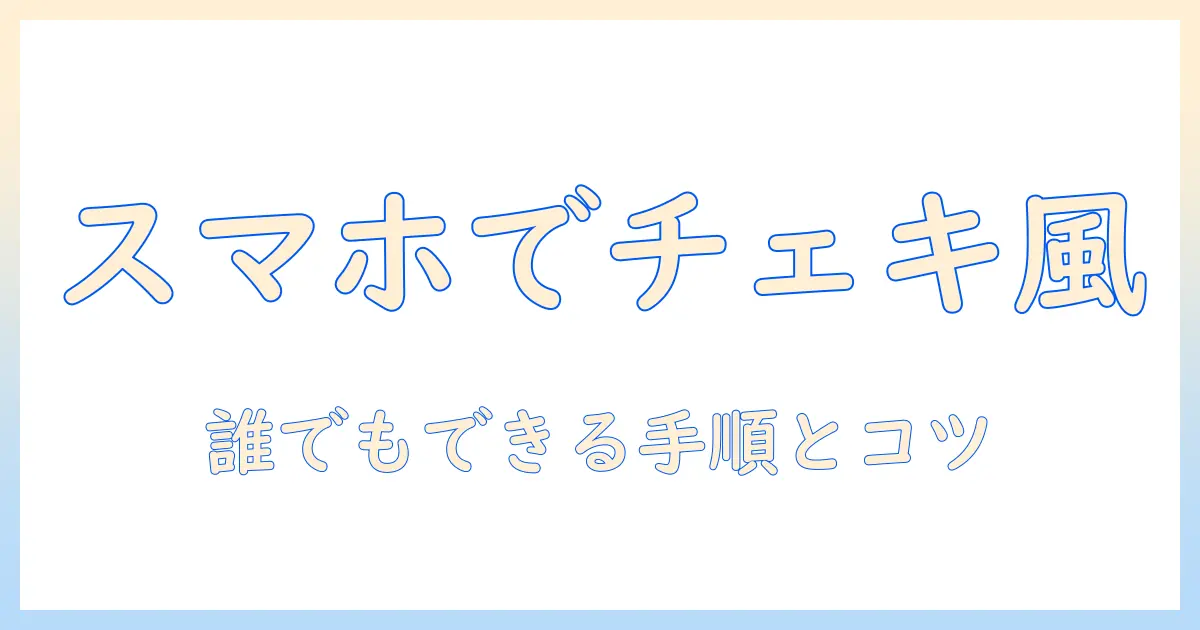 スマホ 写真 チェキ 印刷 コンビニで実現するチェキ風プリントの手順とコツ