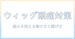 ウィッグで頭痛くなる原因と対策｜痛みを抑える着け方と選び方を徹底解説