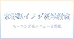 京都駅で味わうイノダのコーヒーとモーニングメニュー徹底ガイド