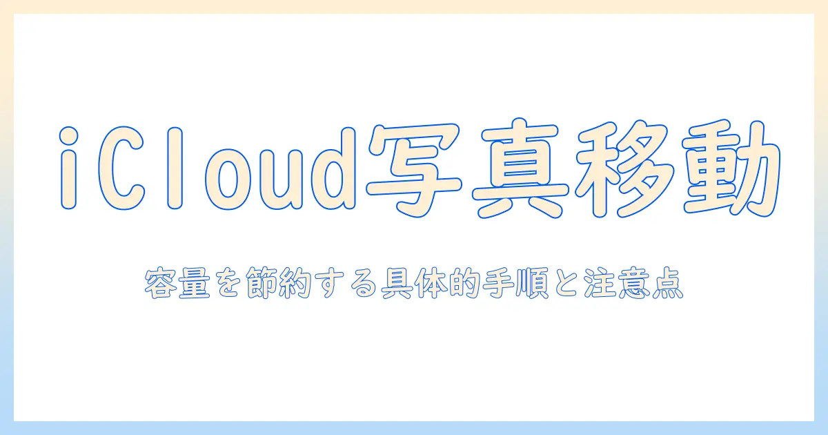 icloud から iphone ストレージ に 移動 写真を完全ガイド｜容量を節約する具体的手順と注意点