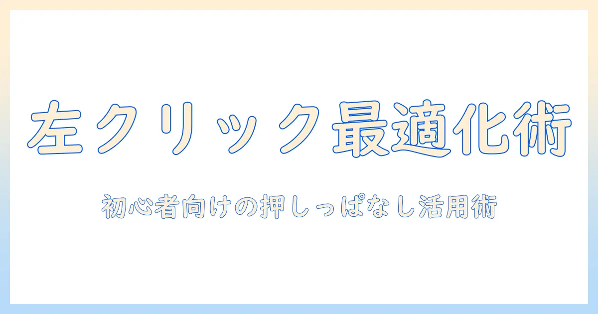 ノートパソコンの左クリックを押しっぱなしで活用する方法｜初心者向けガイド