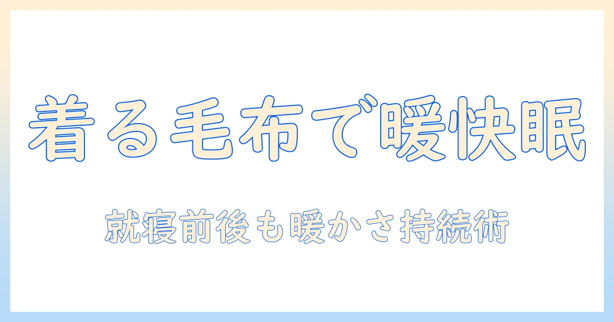 電気毛布 着るタイプの選び方と使い方：冬の寒さを快適に乗り切るガイド
