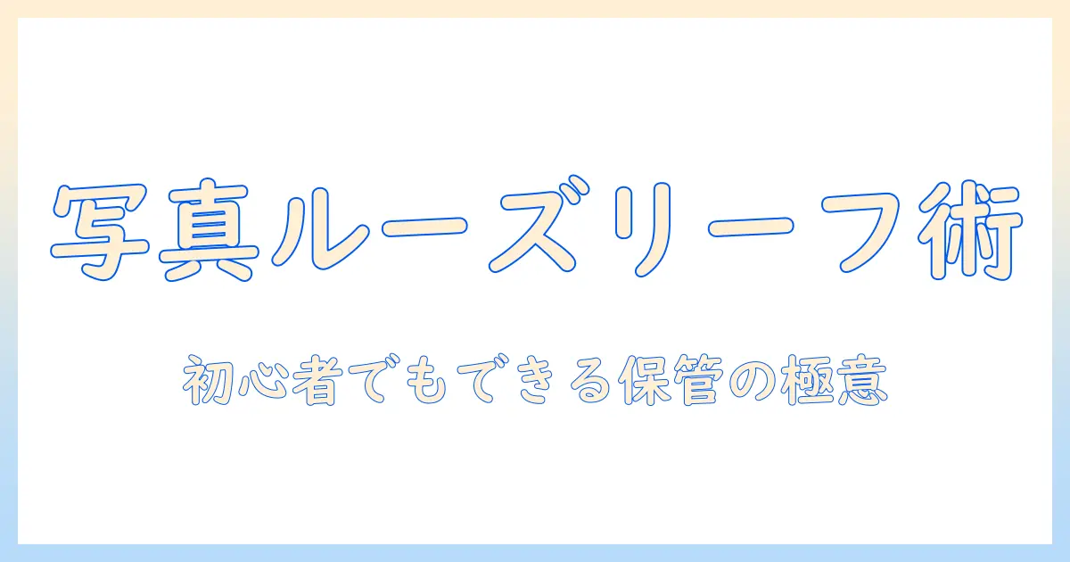 写真 収納 ルーズリーフで始める整理術｜初心者でもできる写真保管アイデア