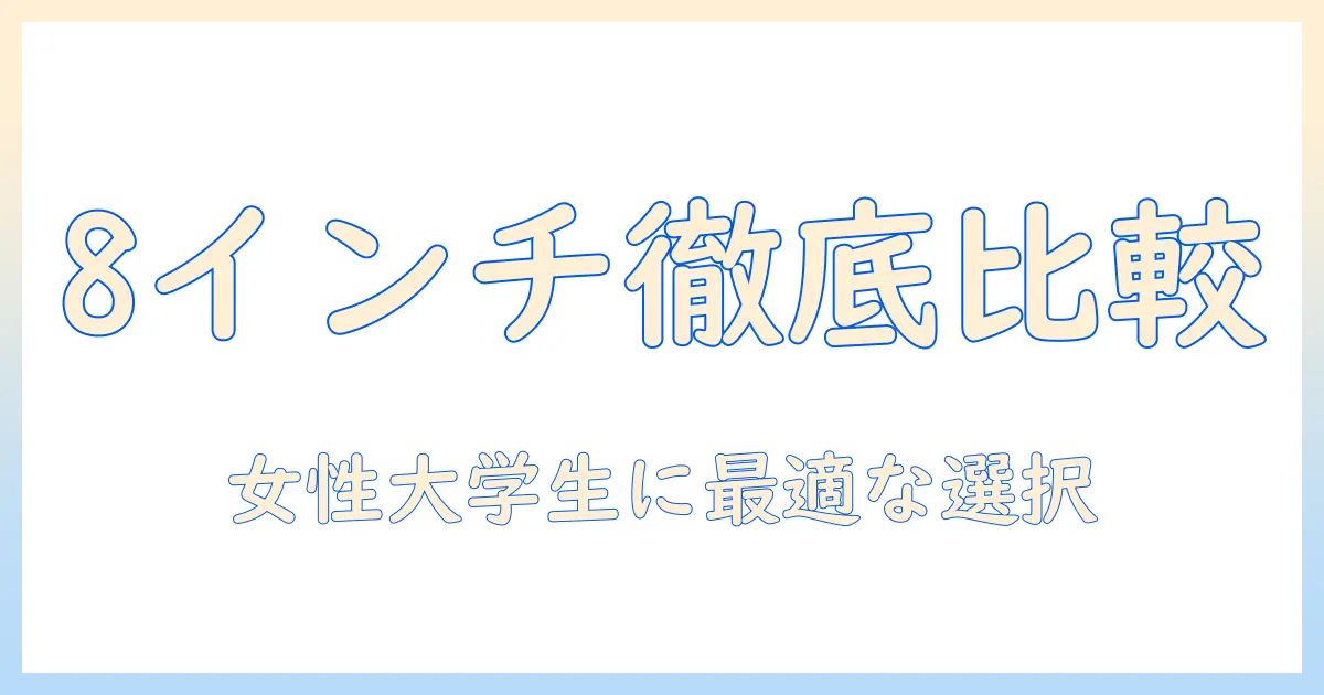 headwolfとfpad6の8インチタブレットを徹底比較：女性の大学生におすすめのタブレット選びガイド