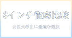 headwolfとfpad6の8インチタブレットを徹底比較：女性の大学生におすすめのタブレット選びガイド