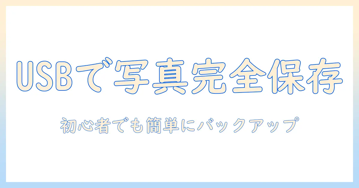iphone 写真 バックアップ usb アプリで簡単にバックアップする方法と選び方
