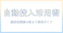 洗濯機の洗剤自動投入機能を活かす縦型モデルの詰まり対策と使い方ガイド