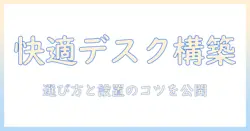 モニターアームとパーテーションで実現する快適デスク環境：選び方と設置のコツ
