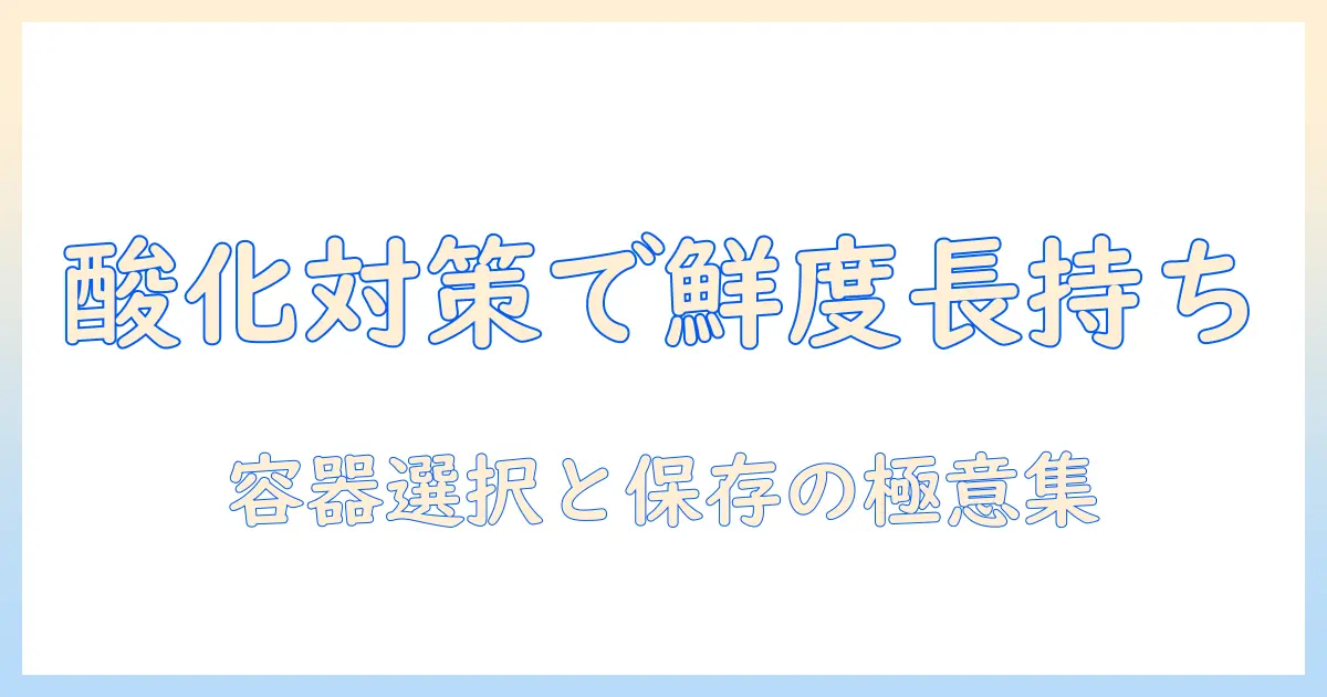 ドッグフードの酸化防止と容器選びのコツ—愛犬の鮮度を保つ保存術
