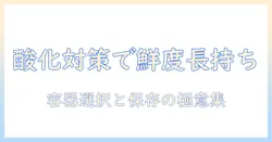 ドッグフードの酸化防止と容器選びのコツ—愛犬の鮮度を保つ保存術