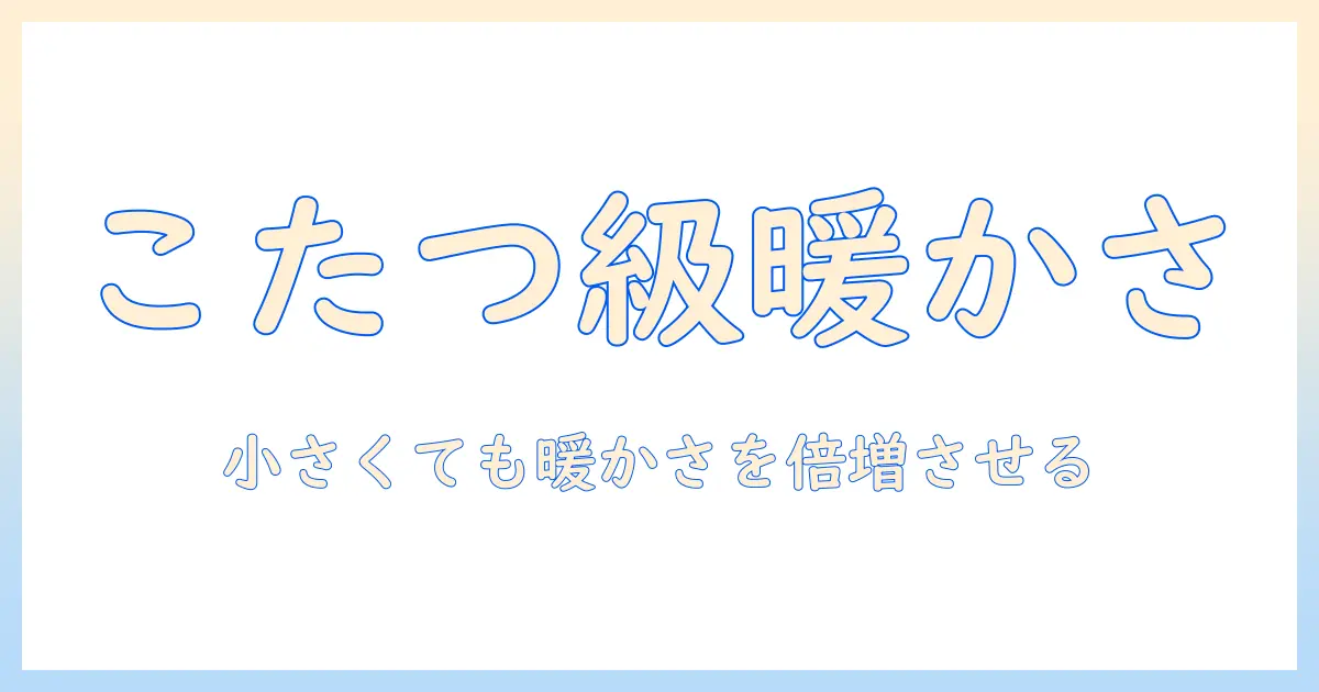 まるでこたつの暖かさを体感する！小さいサイズのソックスで冬を快適に過ごす方法