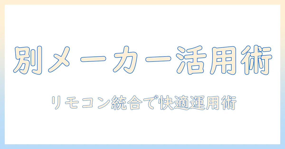 テレビとレコーダーを別メーカーで使う際のリモコン活用ガイド