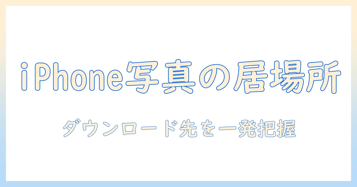 iphone ダウンロードした写真どこで見れる？ iPhoneでダウンロードした写真の場所と保存先を徹底解説