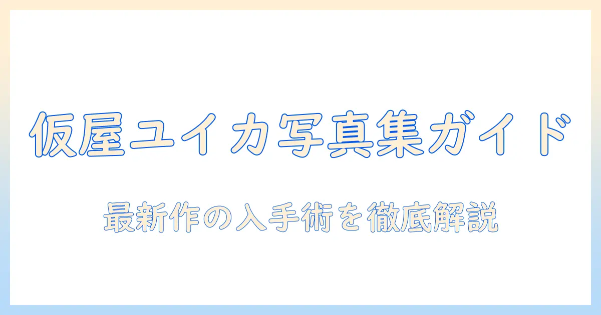 おすすめ 本 仮屋 ユイカ 写真 集を徹底ガイド：最新写真集の入手方法と比較
