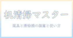 机の清掃を極める!机周りのクリーナーと掃除機の選び方と使い方ガイド