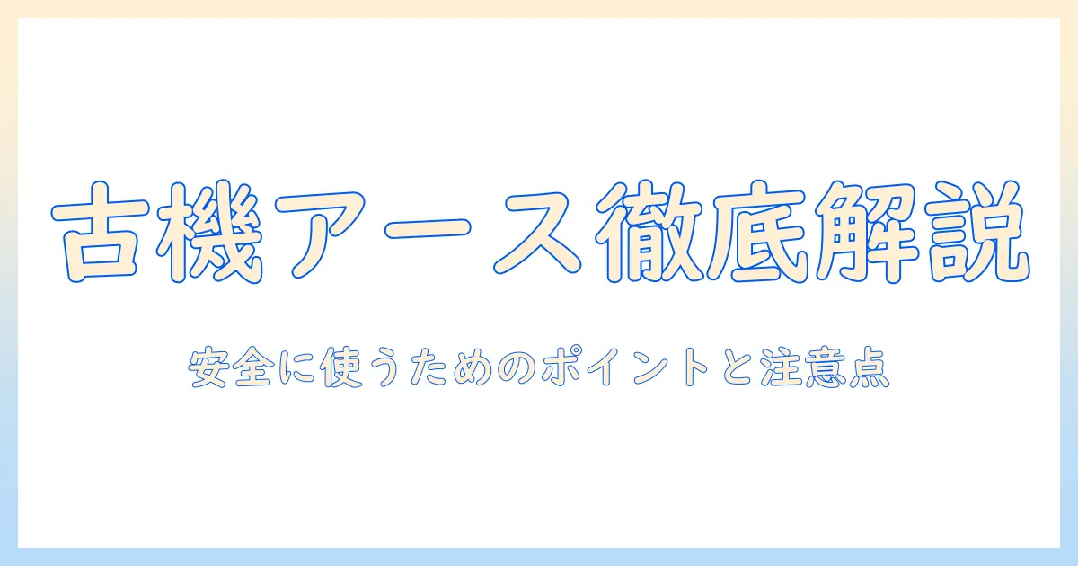 古い洗濯機のアースの付け方を徹底解説|安全に使うためのポイントと注意点