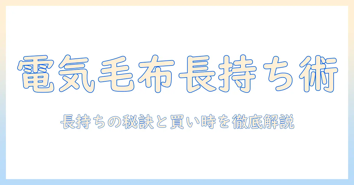 電気毛布の耐用年数を知るための完全ガイド—長持ちさせる使い方と買い替えの目安