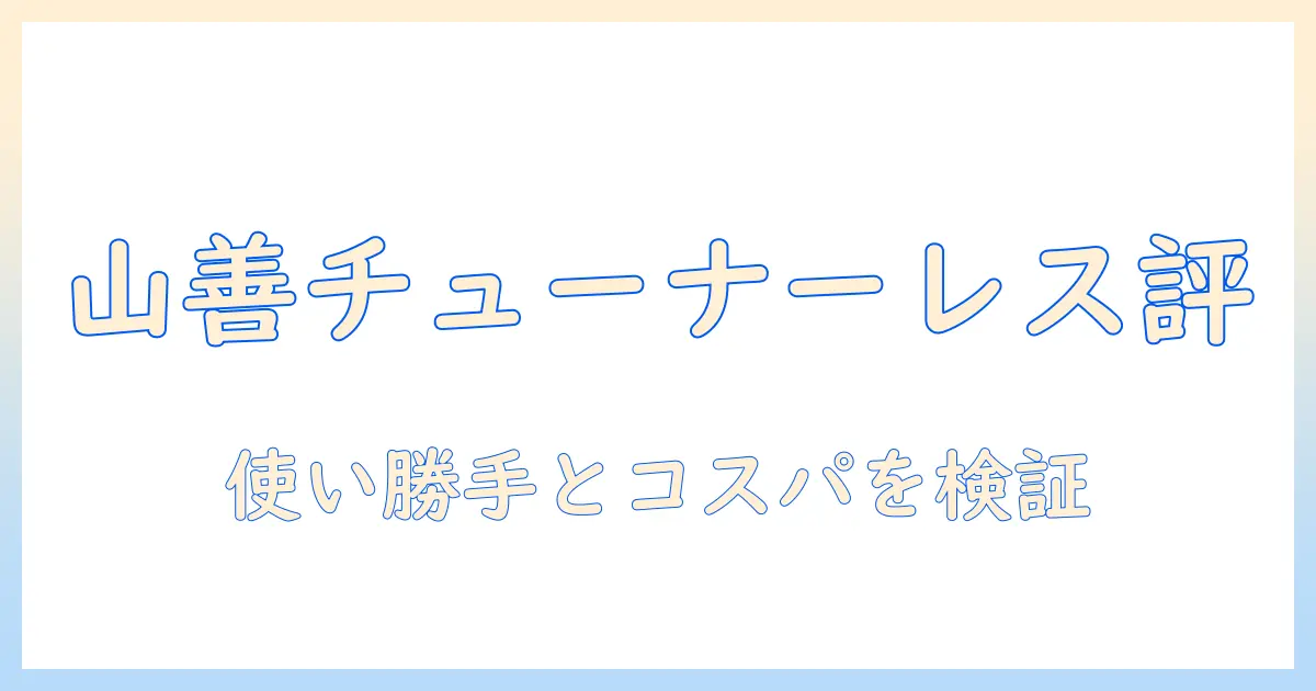 山善のチューナーレステレビの評価を徹底解説：使い勝手とコストパフォーマンスを検証する