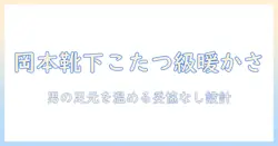 靴下の岡本がまるでこたつのように暖かい理由—メンズ向けの快適さを徹底解説
