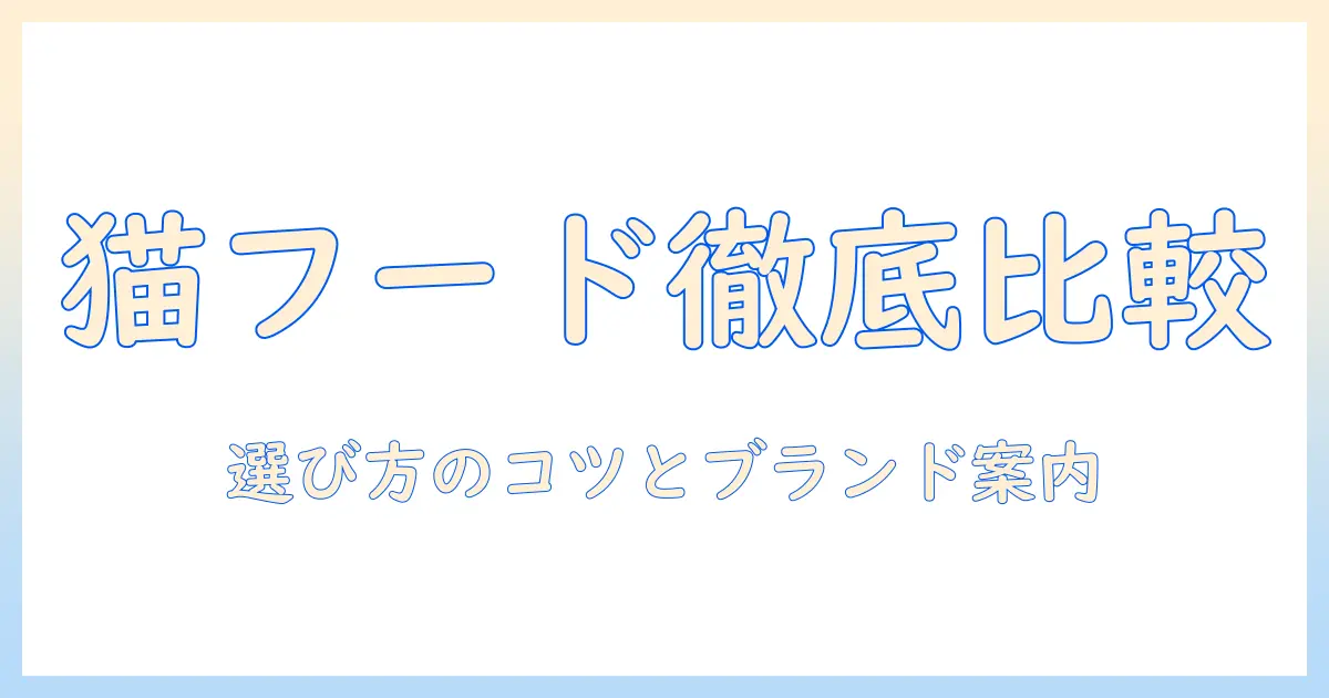 猫のキャットフードを比較して選ぶ際のポイントとおすすめブランドガイド