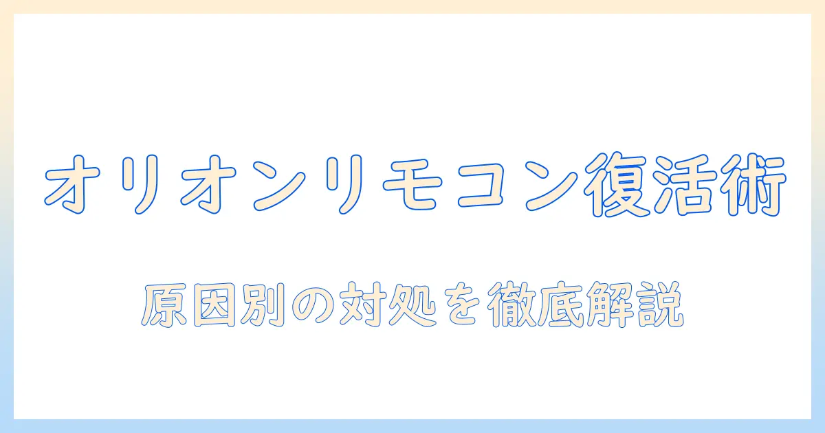 オリオンのテレビのリモコンが反応しないときの原因と対処法