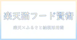 楽天でキャットフードを賢く選ぶ方法とふるさと納税の返礼品を活用するコツ