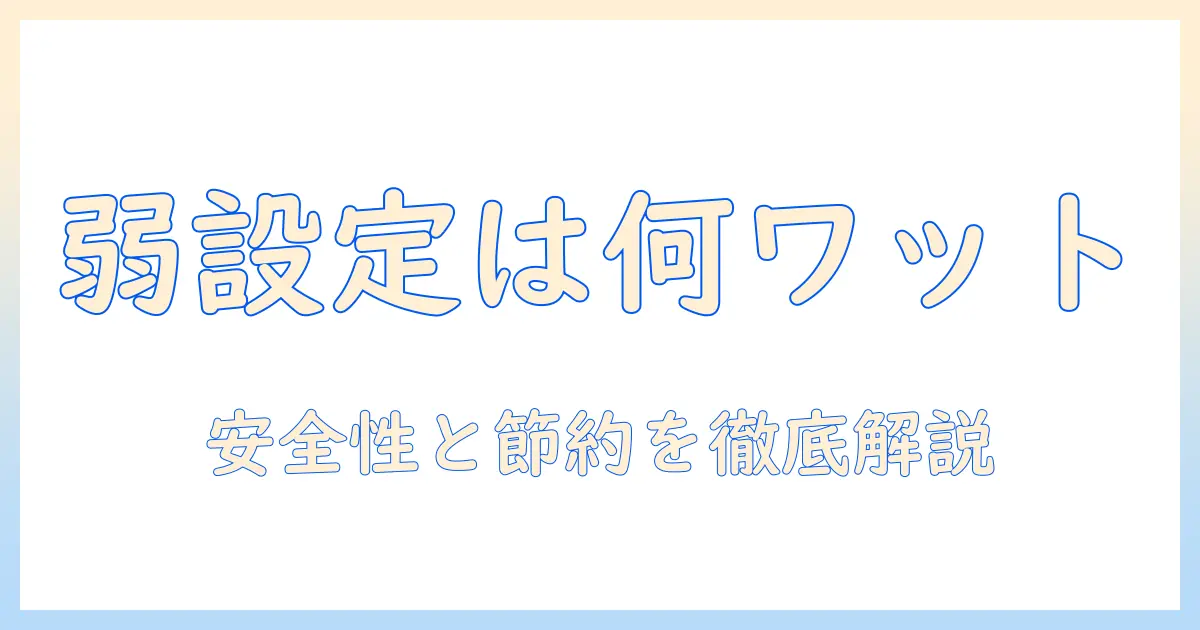 電気毛布の弱設定は何ワット?安全性と節約のポイントを徹底解説