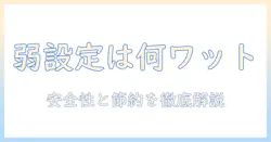 電気毛布の弱設定は何ワット？安全性と節約のポイントを徹底解説