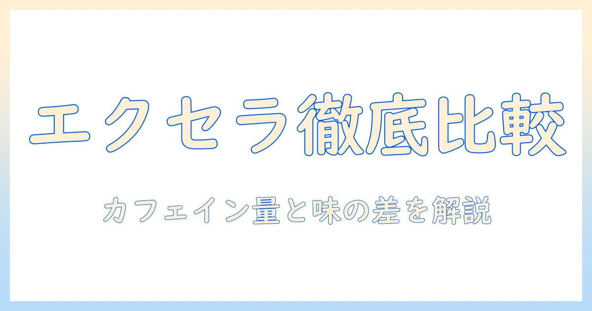 ネスカフェのエクセラとスティックコーヒーを徹底比較｜カフェイン量と味の違いを解説